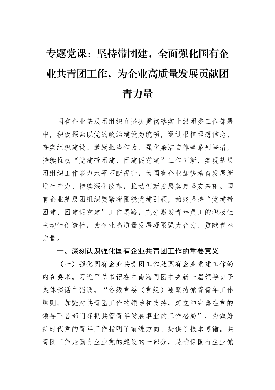 专题党课：坚持带团建，全面强化国有企业共青团工作，为企业高质量发展贡献团青力量_第1页