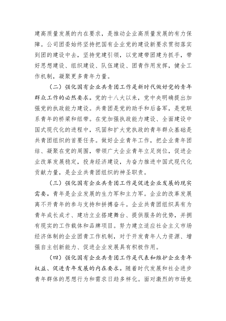 专题党课：坚持带团建，全面强化国有企业共青团工作，为企业高质量发展贡献团青力量_第2页
