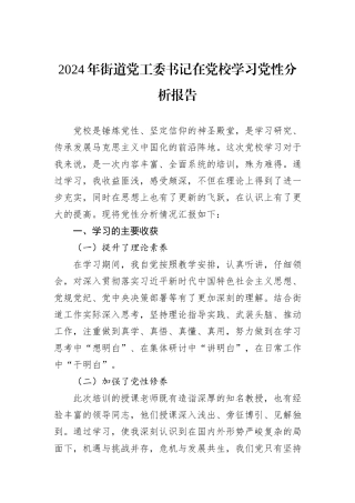 2024年街道党工委书记在党校学习党性分析报告