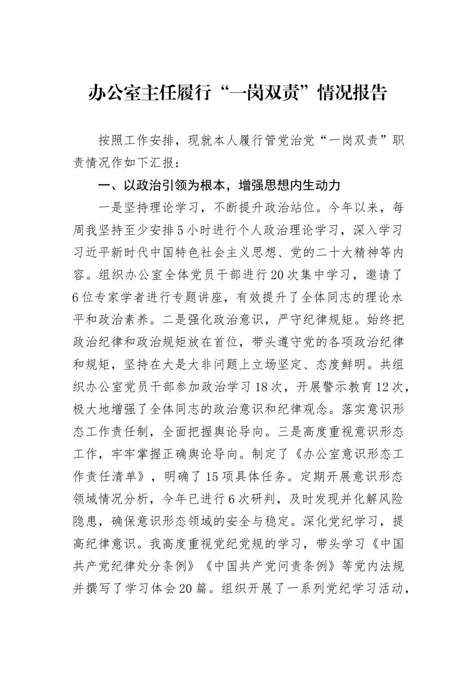 办公室主任履行“一岗双责”情况报告_第1页