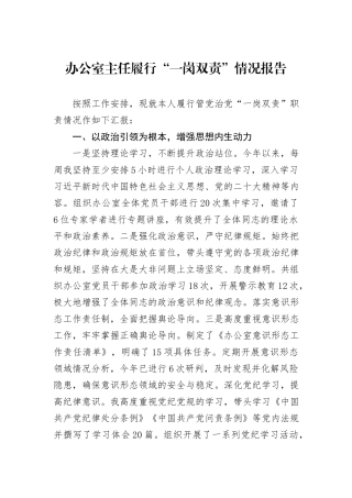 办公室主任履行“一岗双责”情况报告