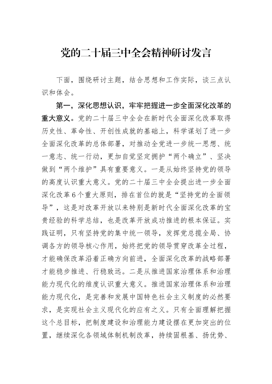 党的二十届三中全会精神研讨发言_第1页