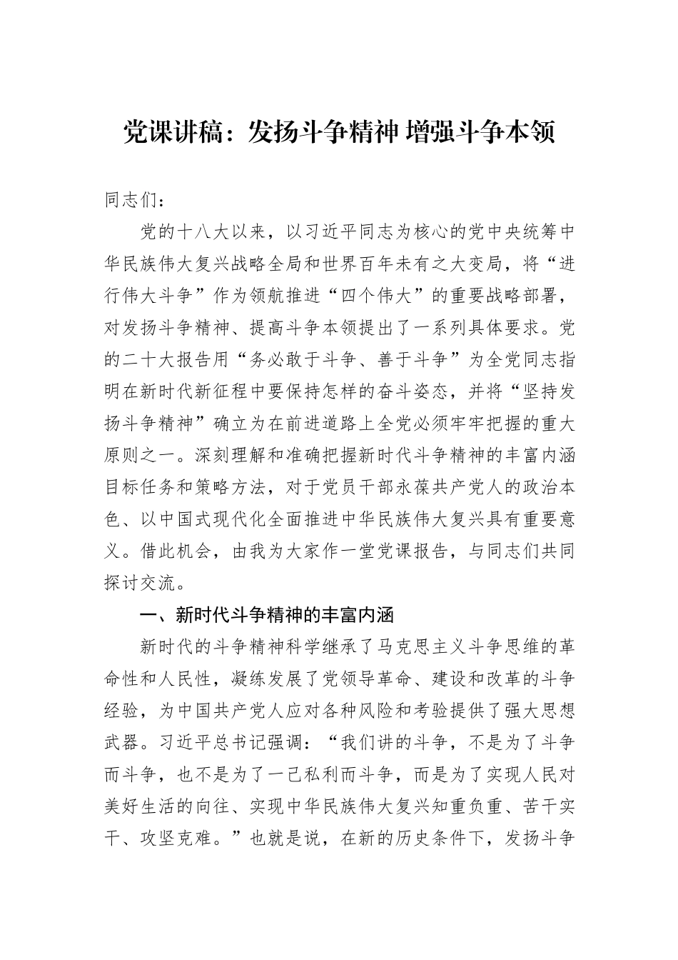 党课讲稿：发扬斗争精神+增强斗争本领_第1页