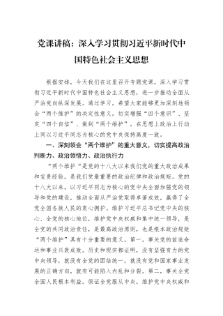 党课讲稿：深入学习贯彻习近平新时代中国特色社会主义思想