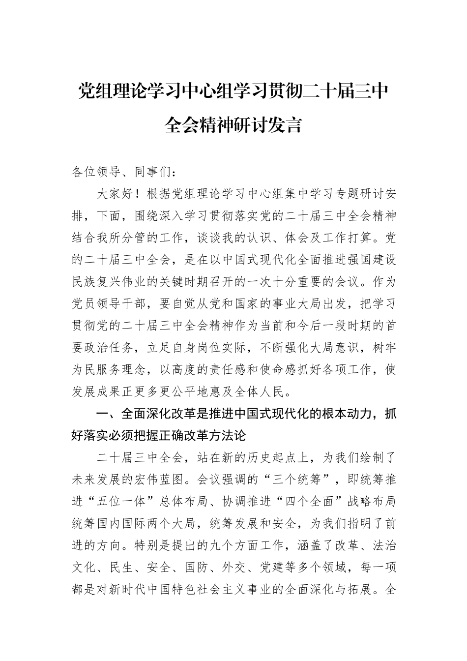 党组理论学习中心组学习贯彻二十届三中全会精神研讨发言_第1页