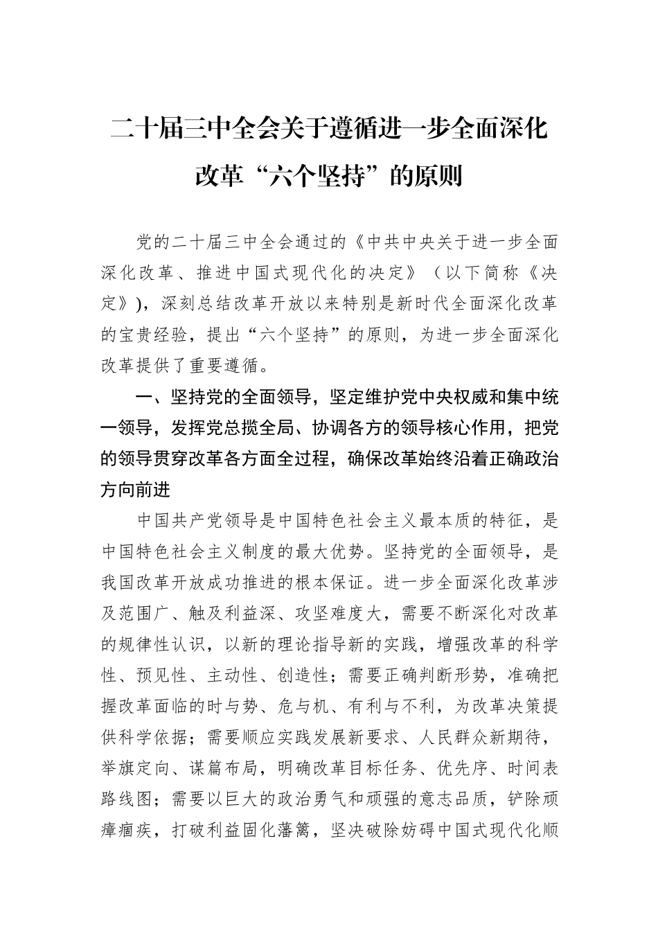 二十届三中全会关于遵循进一步全面深化改革“六个坚持”的原则_第1页