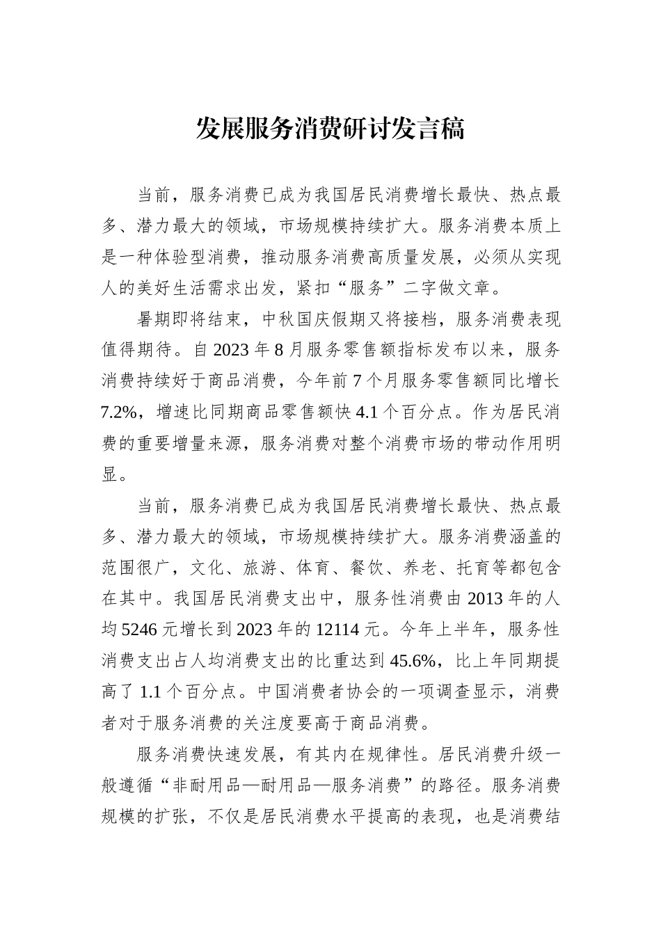 发展服务消费研讨发言稿_第1页