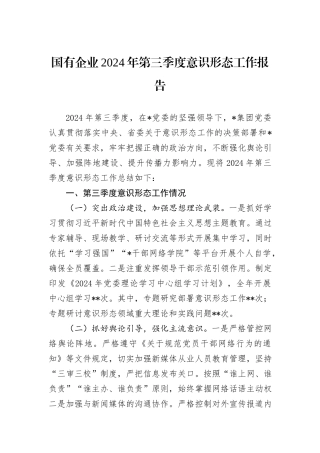 国有企业2024年第三季度意识形态工作报告