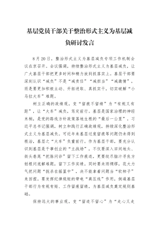 基层党员干部关于整治形式主义为基层减负研讨发言
