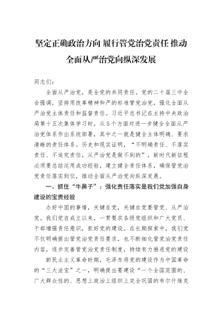 坚定正确政治方向+履行管党治党责任+推动全面从严治党向纵深发展