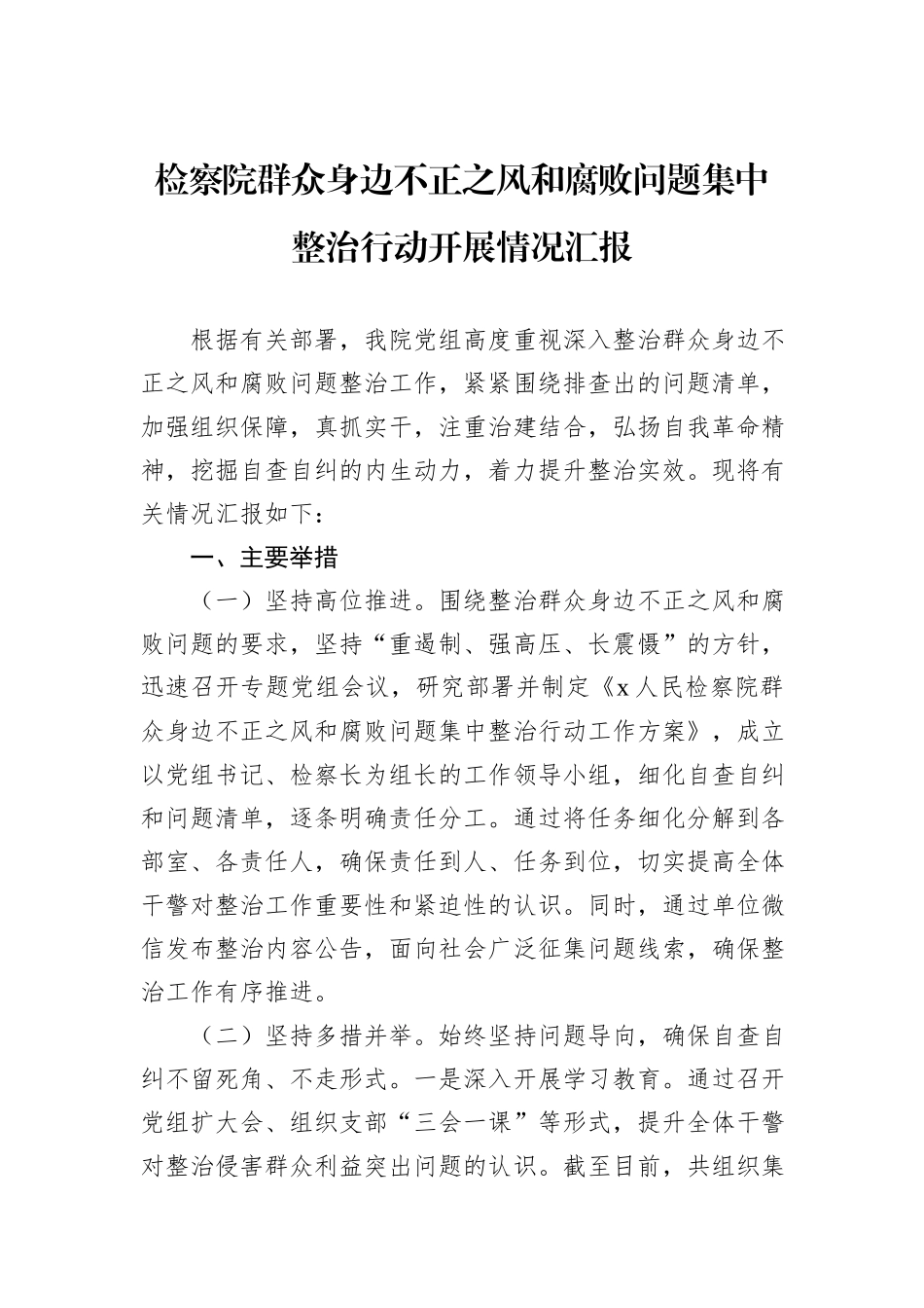 检察院群众身边不正之风和腐败问题集中整治行动开展情况汇报_第1页