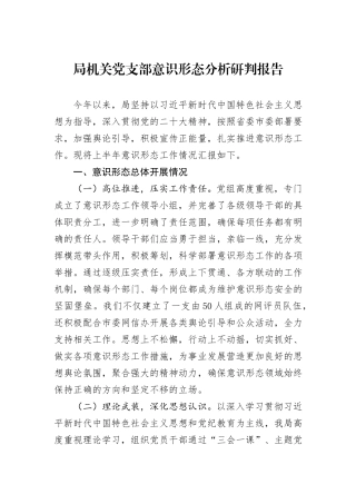 局机关党支部意识形态分析研判报告