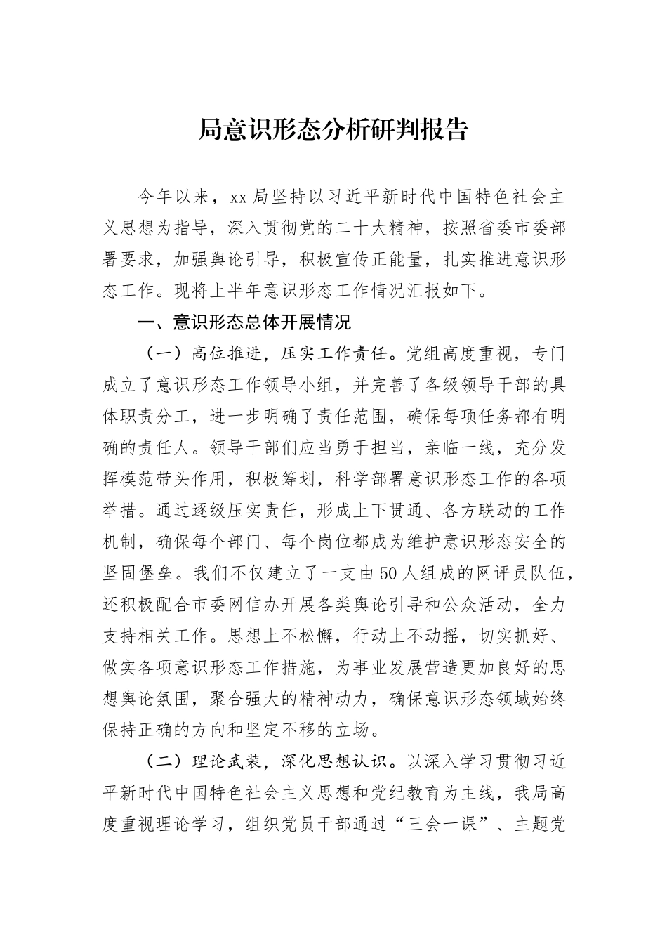 局意识形态分析研判报告_第1页