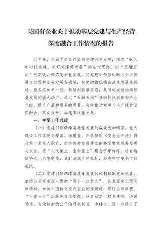 某国有企业关于推动基层党建与生产经营深度融合工作情况的报告