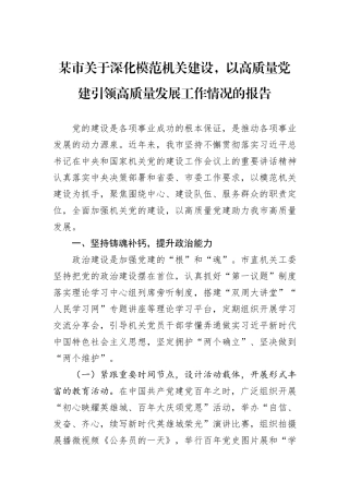 某市关于深化模范机关建设，以高质量党建引领高质量发展工作情况的报告