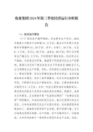 农业集团2024年第三季度经济运行分析报告