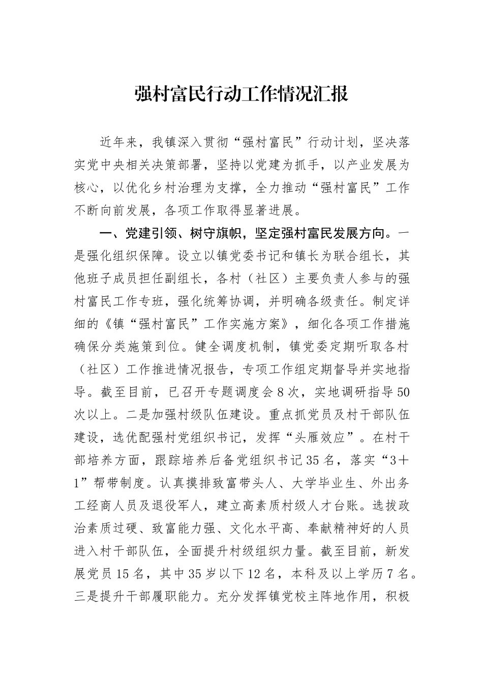 强村富民行动工作情况汇报_第1页