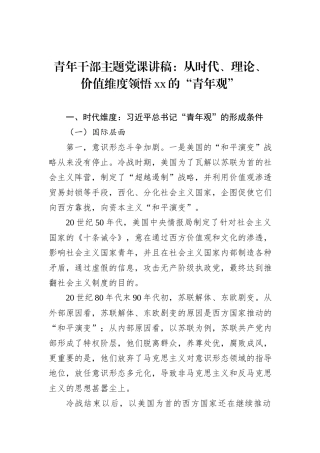 青年干部主题党课讲稿：从时代、理论、价值维度领悟xx的“青年观”