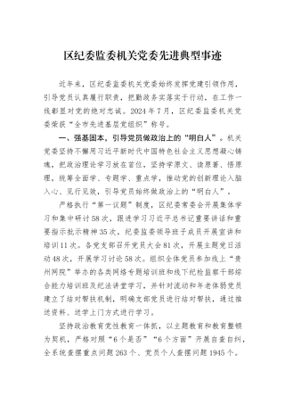 区纪委监委机关党委先进典型事迹