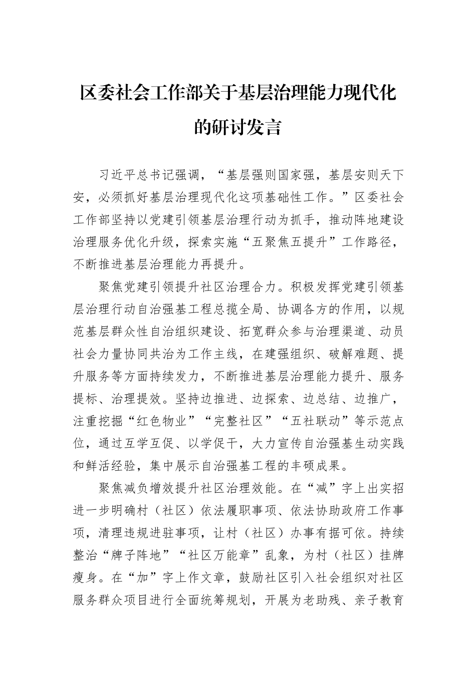 区委社会工作部关于基层治理能力现代化的研讨发言_第1页