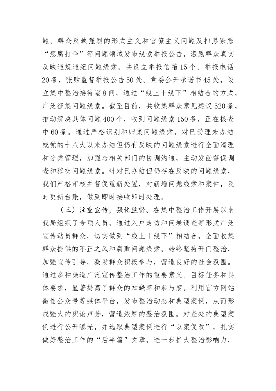 群众身边不正之风和腐败问题集中整治工作的情况报告_第2页