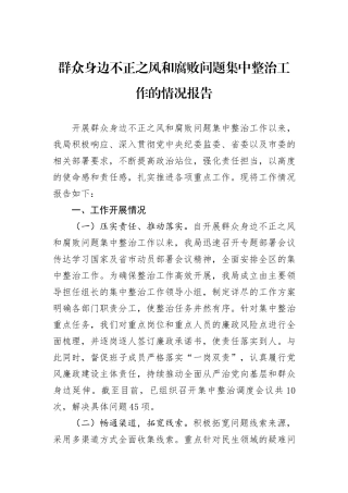 群众身边不正之风和腐败问题集中整治工作的情况报告