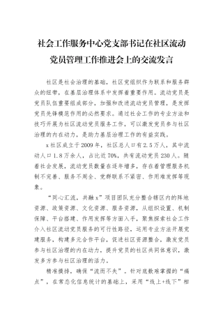 社会工作服务中心党支部书记在社区流动党员管理工作推进会上的交流发言