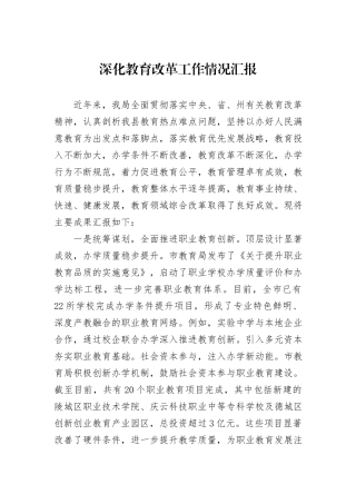 深化教育改革工作情况汇报