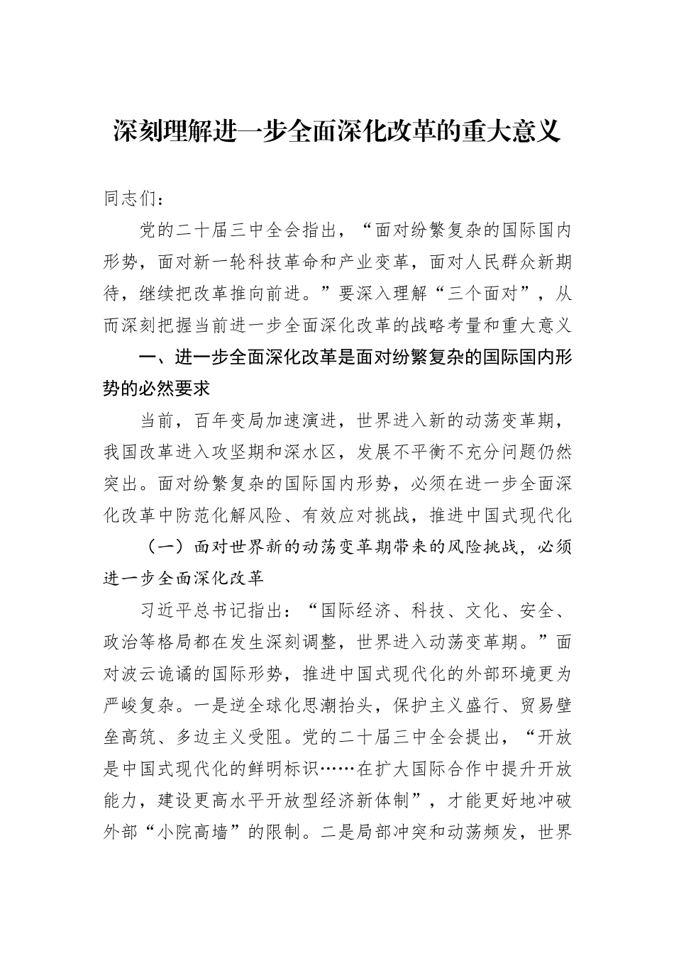 深刻理解进一步全面深化改革的重大意义_第1页