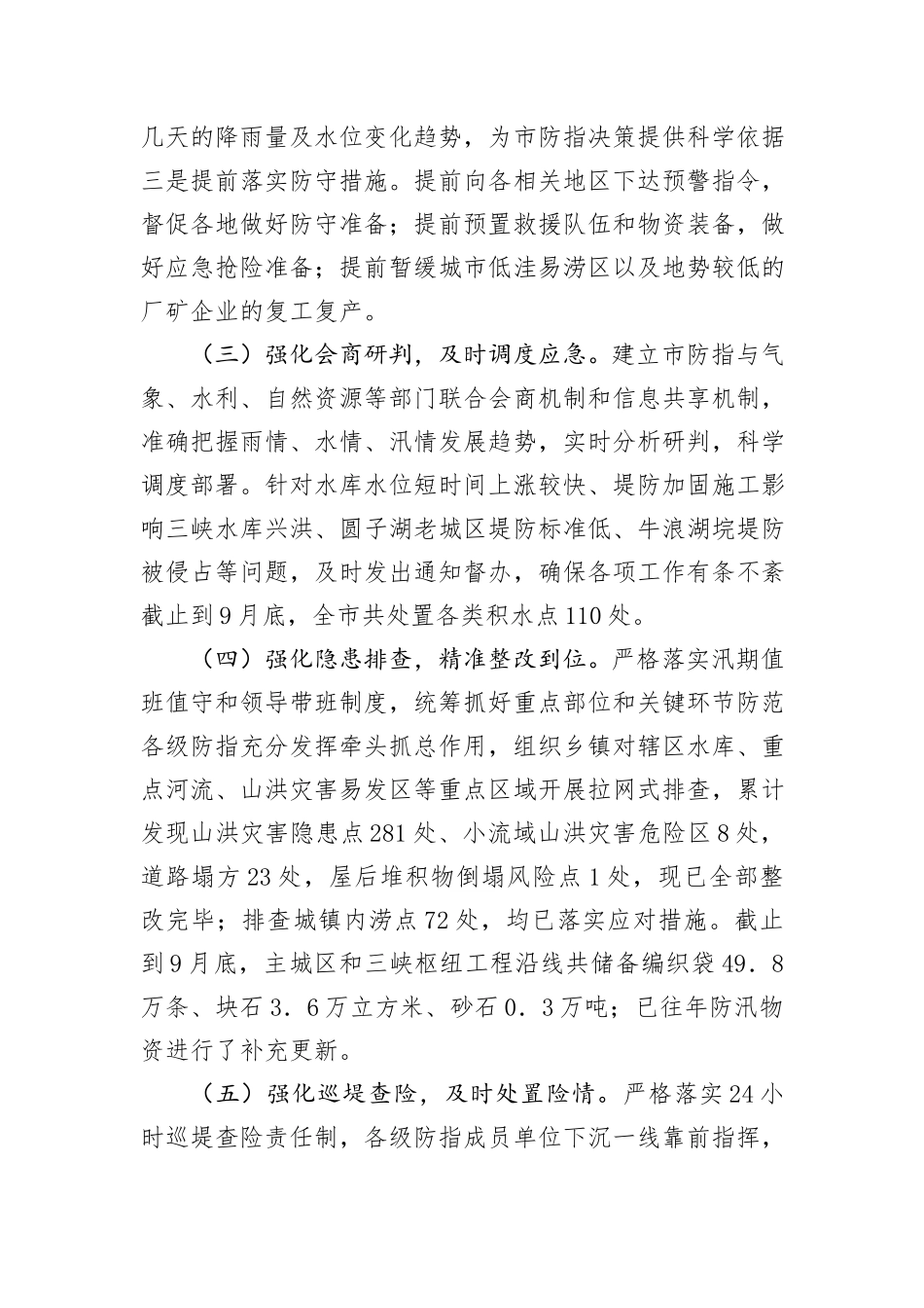 市防汛救灾工作总结_第2页