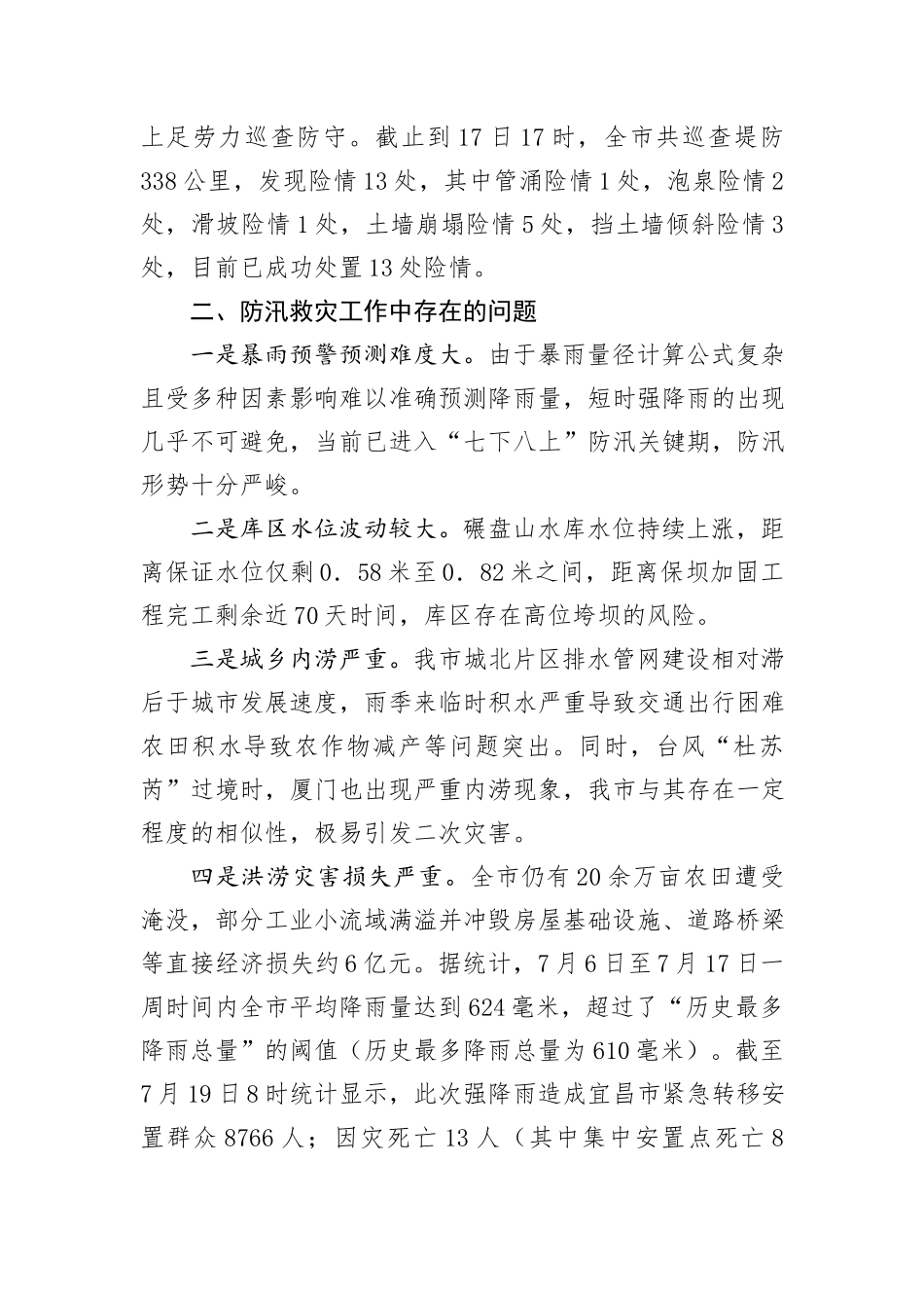 市防汛救灾工作总结_第3页