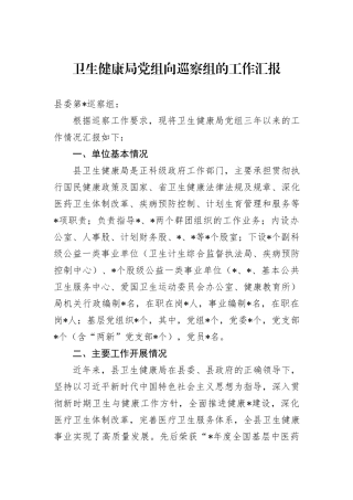 卫生健康局党组向巡察组的工作汇报
