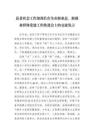 县委社会工作部部长在全市新业态、新就业群体党建工作推进会上的交流发言