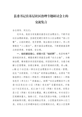 县委书记在基层社区治理专题研讨会上的交流发言