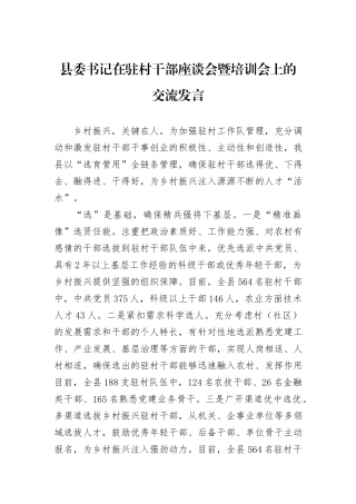 县委书记在驻村干部座谈会暨培训会上的交流发言