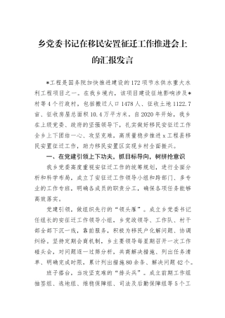 乡党委书记在移民安置征迁工作推进会上的汇报发言