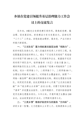 乡镇在党建引领提升基层治理能力工作会议上的交流发言
