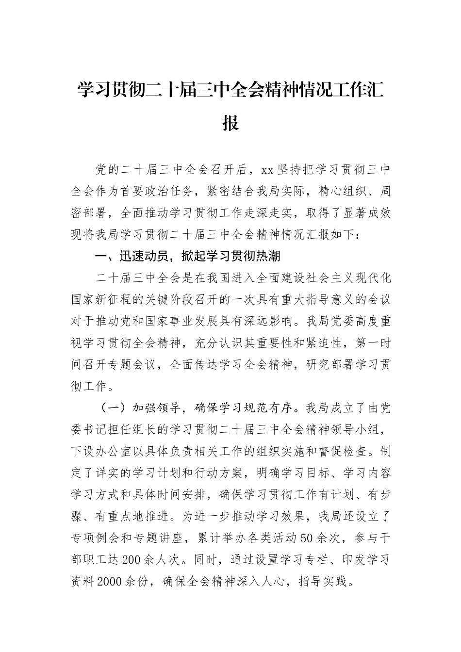 学习贯彻二十届三中全会精神情况工作汇报_第1页