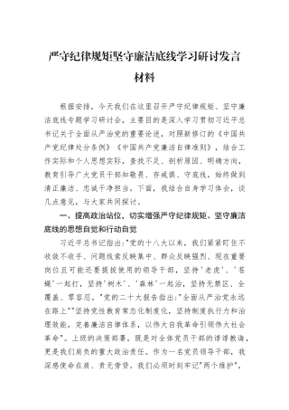 严守纪律规矩坚守廉洁底线学习研讨发言材料