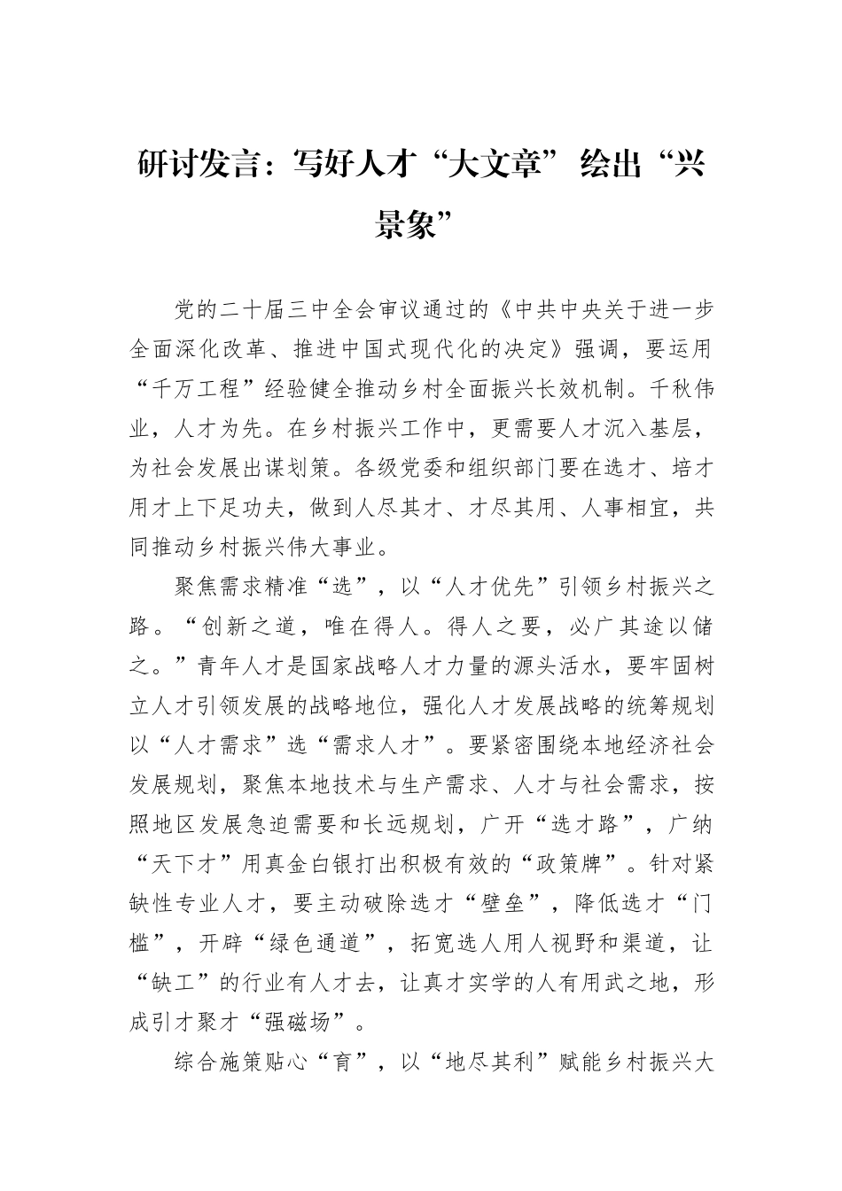研讨发言：写好人才“大文章”+绘出“兴景象”_第1页
