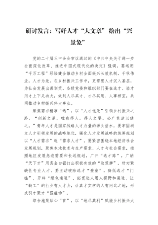 研讨发言：写好人才“大文章”+绘出“兴景象”