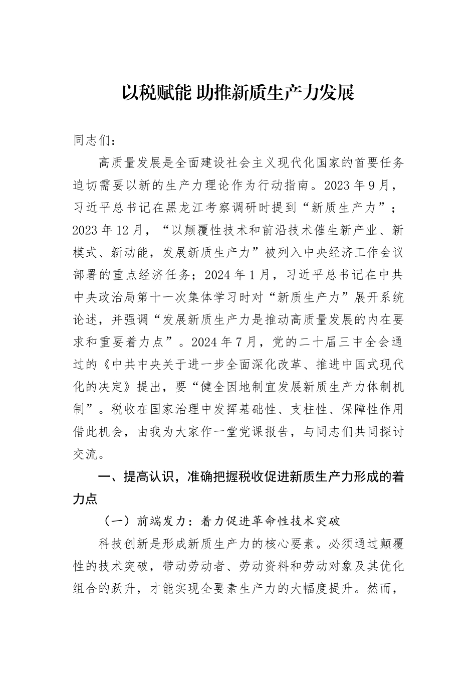以税赋能+助推新质生产力发展_第1页