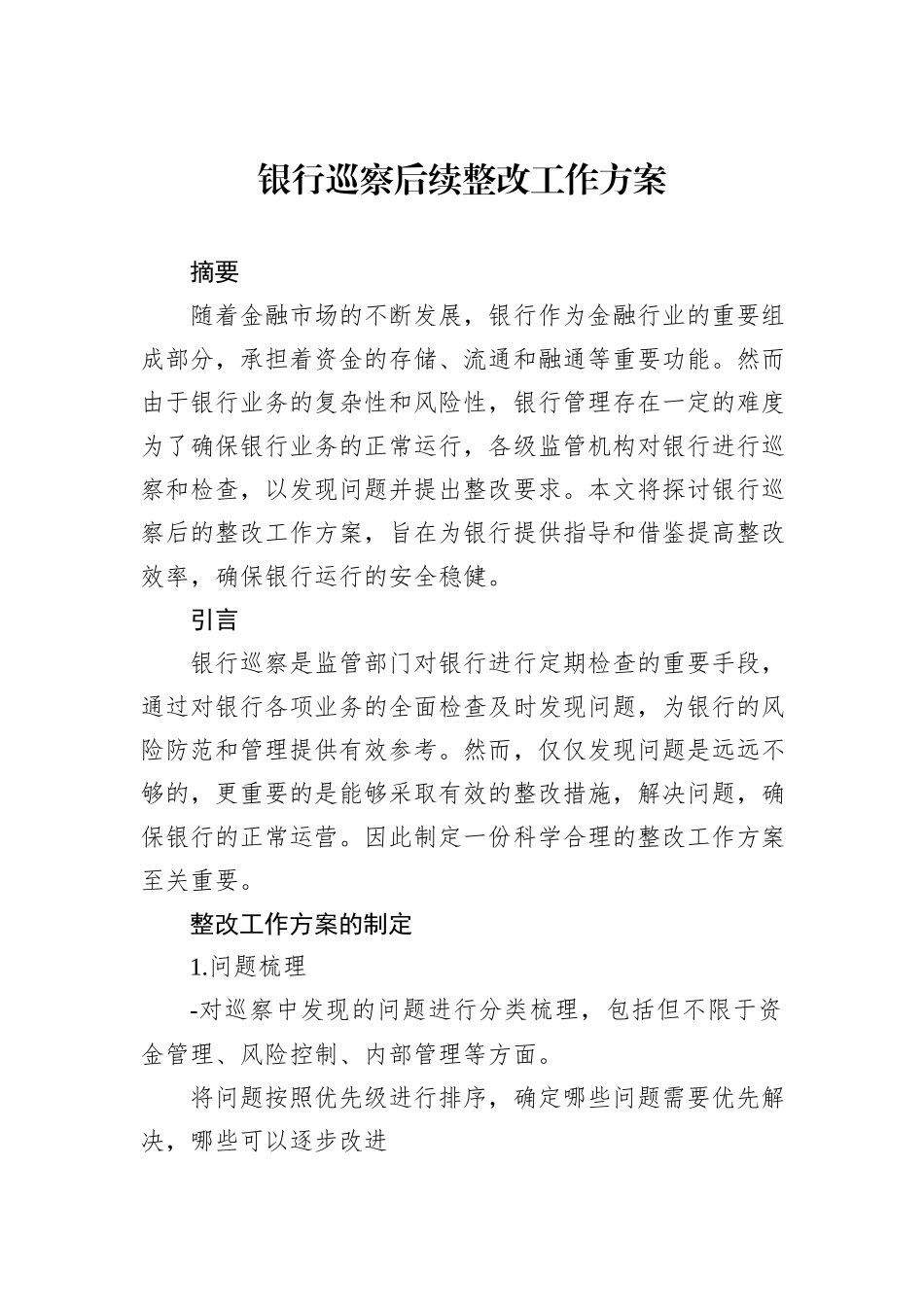 银行巡察后续整改工作方案_第1页