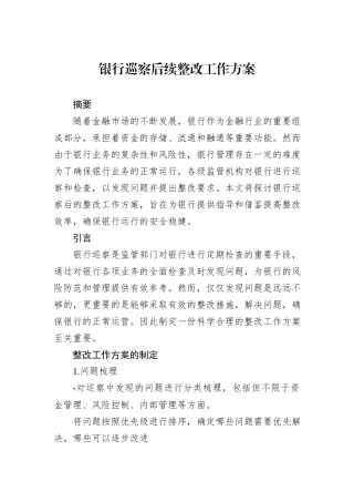 银行巡察后续整改工作方案