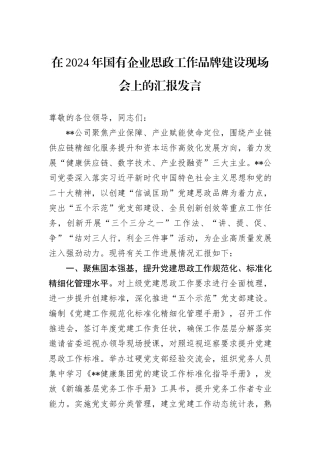 在2024年国有企业思政工作品牌建设现场会上的汇报发言
