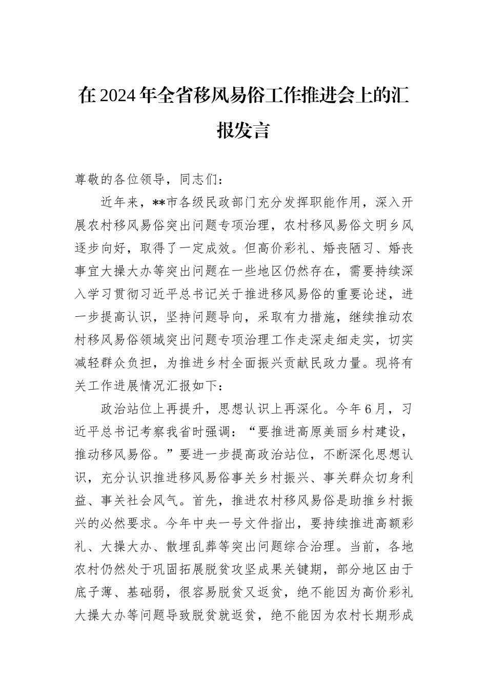 在2024年全省移风易俗工作推进会上的汇报发言_第1页