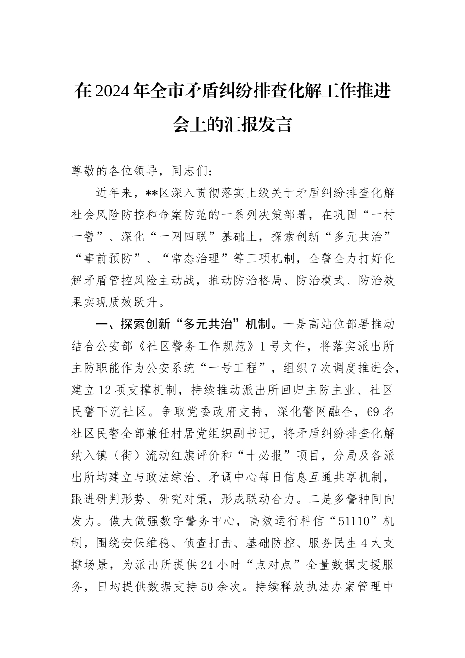 在2024年全市矛盾纠纷排查化解工作推进会上的汇报发言_第1页