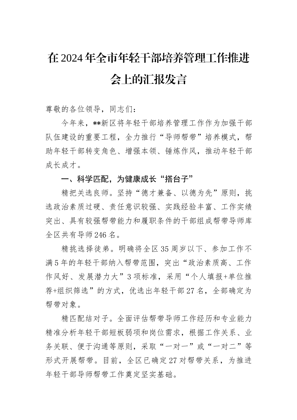 在2024年全市年轻干部培养管理工作推进会上的汇报发言_第1页
