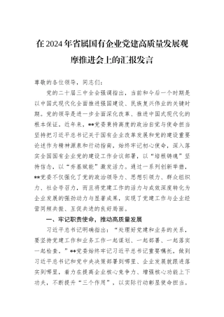 在2024年省属国有企业党建高质量发展观摩推进会上的汇报发言