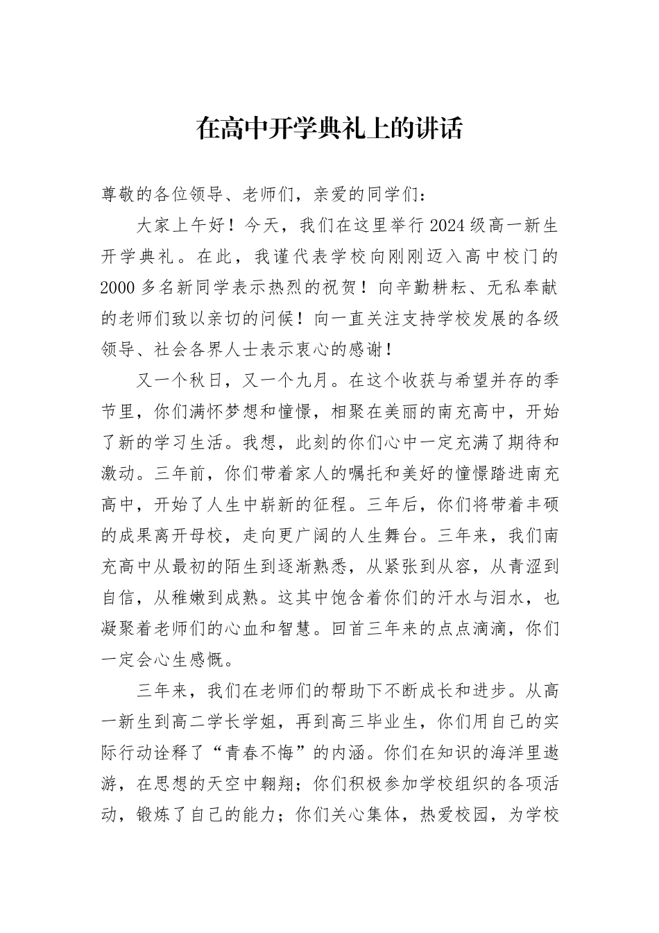 在高中开学典礼上的讲话_第1页